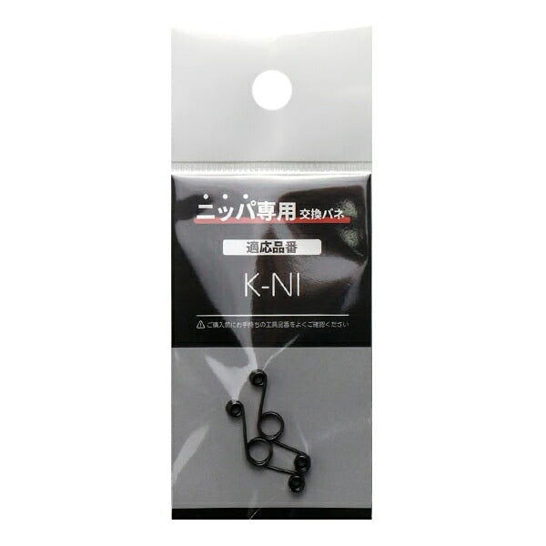 Herramientas para manualidades "KUROBISAI Serie grip negro Muelles de repuesto para pinzas, 2 piezas K-B-NI"