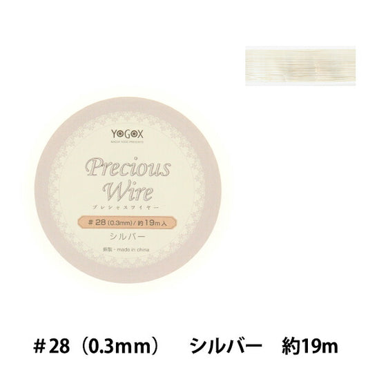 手芸ワイヤー 『プレシャスワイヤー シルバー #28 約0.3mm幅×19m YG090』