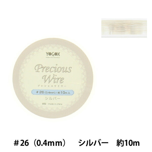 手芸ワイヤー 『プレシャスワイヤー シルバー #26 約0.4mm幅×10m YG091』