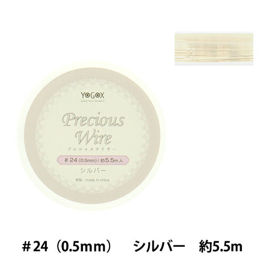手芸ワイヤー 『プレシャスワイヤー シルバー #24 約0.5mm幅×5.5m YG092』