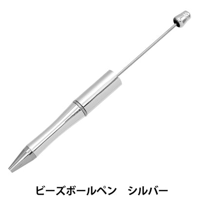 ビーズ材料 『ビーズボールペン シルバー YZPTBP-01』 KIYOHARA 清原