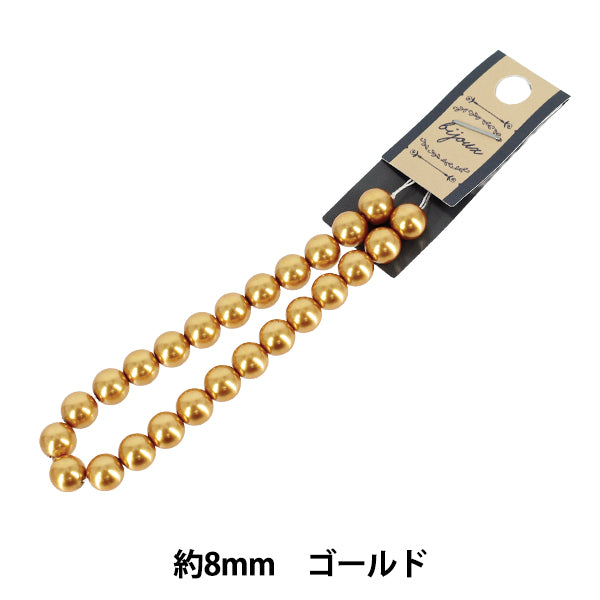 ビーズ 『ガラスパールビーズ 約8mm×20cm ゴールド』