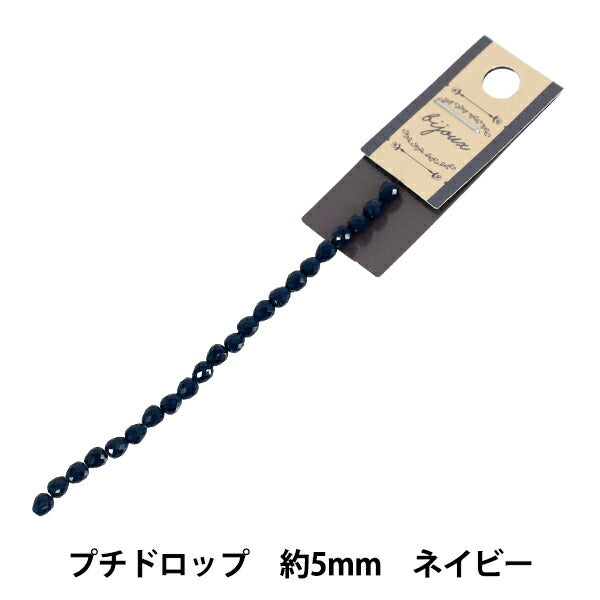 ビーズ 『ガラスビーズ プチドロップ 約5mm ネイビー JAN25-16-O』