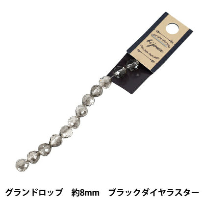 ビーズ 『ガラスビーズ グランドロップ 約8mm ブラックダイヤラスター JAN25-18-S』