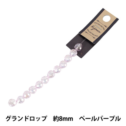 ビーズ 『ガラスビーズ グランドロップ 約8mm ペールパープル JAN25-18-L』