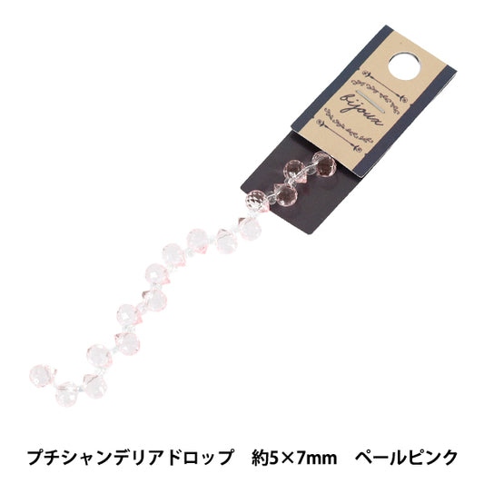ビーズ 『ガラスビーズ プチシャンデリアドロップ 約5×7mm ペールピンク JAN25-51-E』