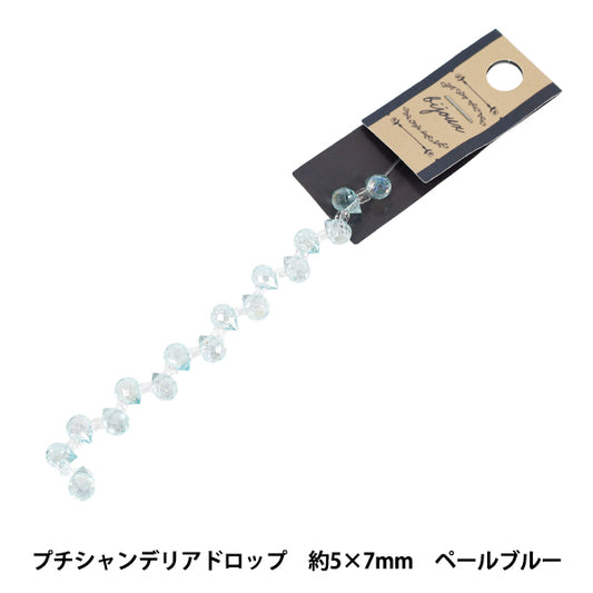 ビーズ 『ガラスビーズ プチシャンデリアドロップ 約5×7mm ペールブルー JAN25-51-G』