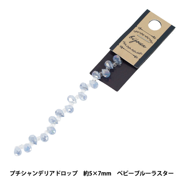 ビーズ 『ガラスビーズ プチシャンデリアドロップ 約5×7mm ベビーブルーラスター JAN25-51-J』