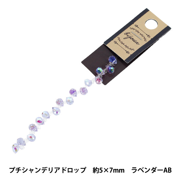 ビーズ 『ガラスビーズ プチシャンデリアドロップ 約5×7mm ラベンダーAB JAN25-51-K』