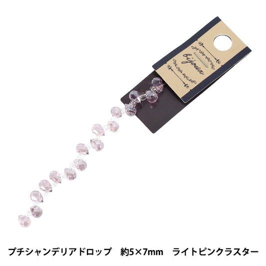 ビーズ 『ガラスビーズ プチシャンデリアドロップ 約5×7mm ライトピンクラスター JAN25-51-M』