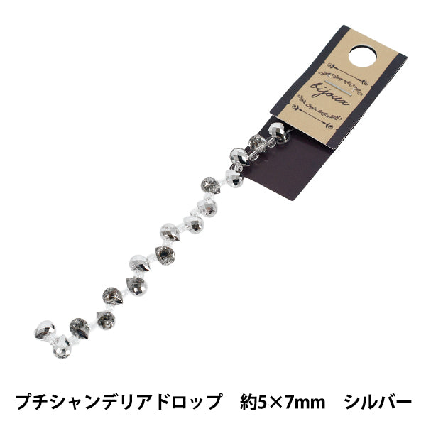 ビーズ 『ガラスビーズ プチシャンデリアドロップ 約5×7mm シルバー JAN25-51-P』