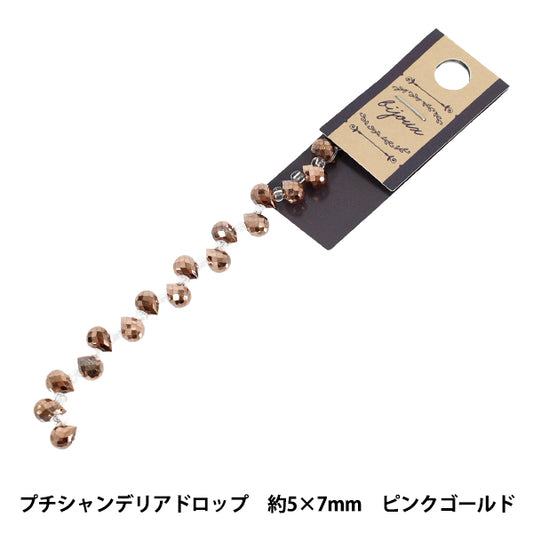 ビーズ 『ガラスビーズ プチシャンデリアドロップ 約5×7mm ピンクゴールド JAN25-51-R』