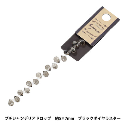 ビーズ 『ガラスビーズ プチシャンデリアドロップ 約5×7mm ブラックダイヤラスター JAN25-51-S』