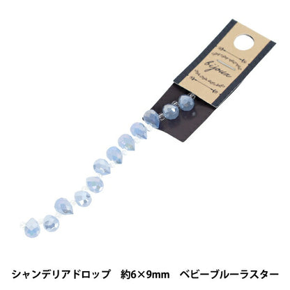 ビーズ 『ガラスビーズ シャンデリアドロップ 約6×9mm ベビーブルーラスター JAN25-52-J』