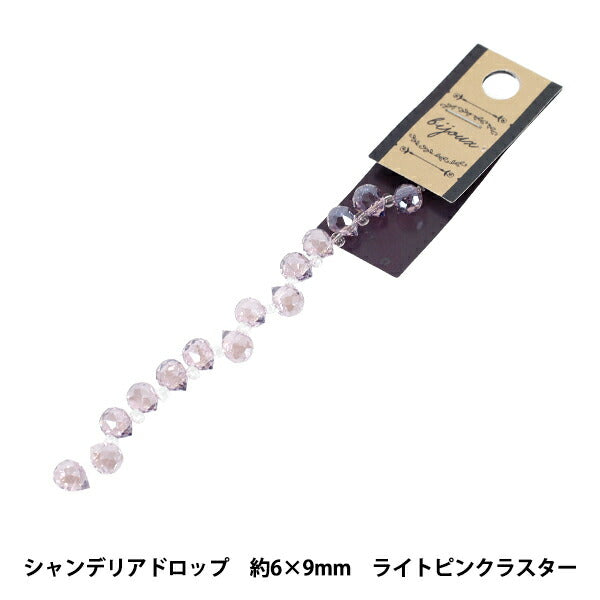 ビーズ 『ガラスビーズ シャンデリアドロップ 約6×9mm ライトピンクラスター JAN25-52-M』