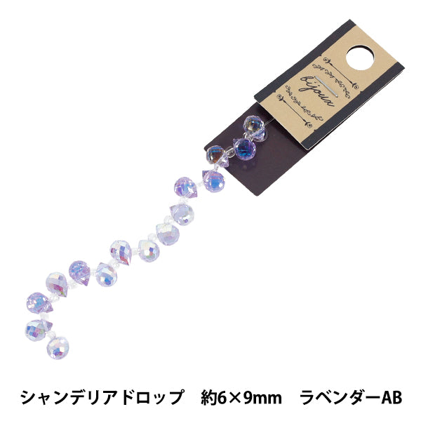 ビーズ 『ガラスビーズ シャンデリアドロップ 約6×9mm ラベンダーAB JAN25-52-K』