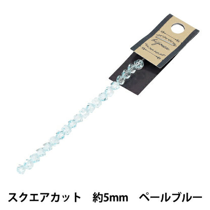 ビーズ 『ガラスビーズ スクエアカット 約5mm ペールブルー JAN25-57-G』