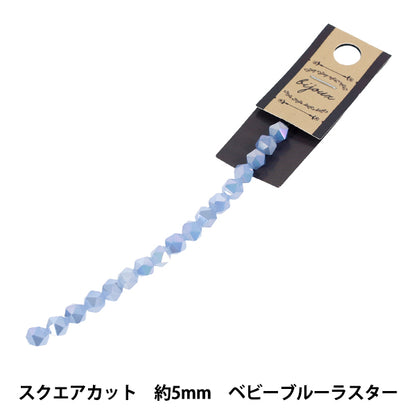 ビーズ 『ガラスビーズ スクエアカット 約5mm ベビーブルーラスター JAN25-57-J』