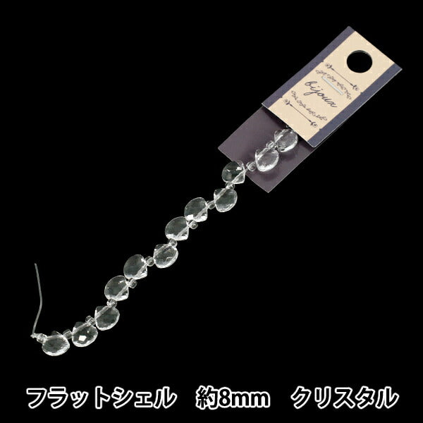 ビーズ 『ガラスビーズ フラットシェル 約8mm クリスタル JAN25-67-A』