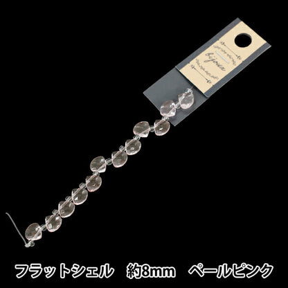 ビーズ 『ガラスビーズ フラットシェル 約8mm ペールピンク JAN25-67-E』