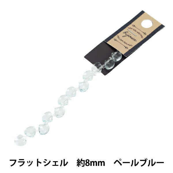 ビーズ 『ガラスビーズ フラットシェル 約8mm ペールブルー JAN25-67-G』