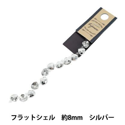 ビーズ 『ガラスビーズ フラットシェル 約8mm シルバー JAN25-67-P』