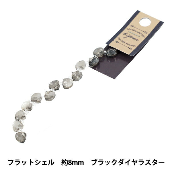 ビーズ 『ガラスビーズ フラットシェル 約8mm ブラックダイヤラスター JAN25-67-S』