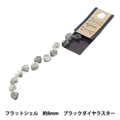 ビーズ 『ガラスビーズ フラットシェル 約8mm ブラックダイヤラスター JAN25-67-S』