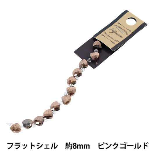 ビーズ 『ガラスビーズ フラットシェル 約8mm ピンクゴールド JAN25-67-R』