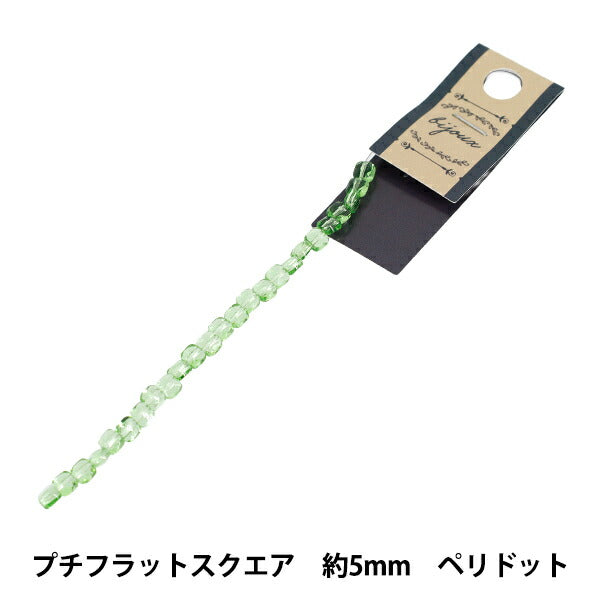 Beads 『Glass』Beads Petit Flat Square Approx. 5mm Peridot JAN25-81-I"