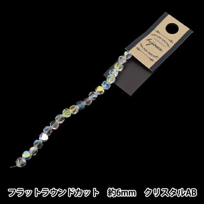 ビーズ 『ガラスビーズ フラットラウンドカット 約6mm クリスタルAB JAN25-84-B』