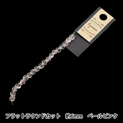 ビーズ 『ガラスビーズ フラットラウンドカット 約6mm ペールピンク JAN25-84-E』