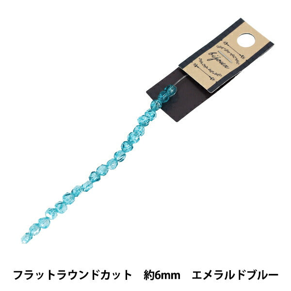 ビーズ 『ガラスビーズ フラットラウンドカット 約6mm エメラルドブルー JAN25-84-H』
