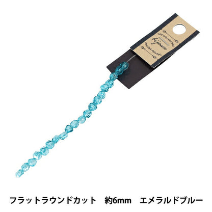 ビーズ 『ガラスビーズ フラットラウンドカット 約6mm エメラルドブルー JAN25-84-H』