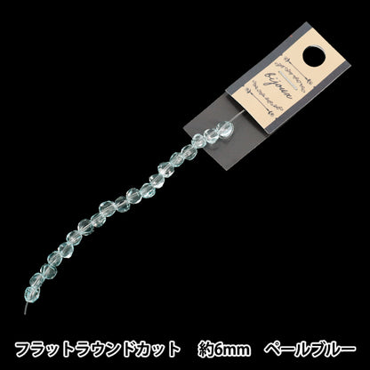 ビーズ 『ガラスビーズ フラットラウンドカット 約6mm ペールブルー JAN25-84-G』