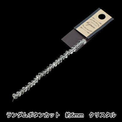 ビーズ 『ガラスビーズ ランダムボタンカット 約6mm クリスタル JAN25-85-A』