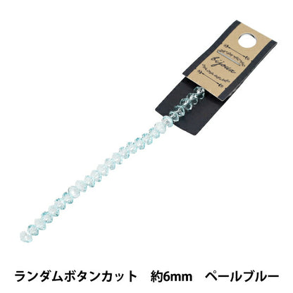 ビーズ 『ガラスビーズ ランダムボタンカット 約6mm ペールブルー JAN25-85-G』
