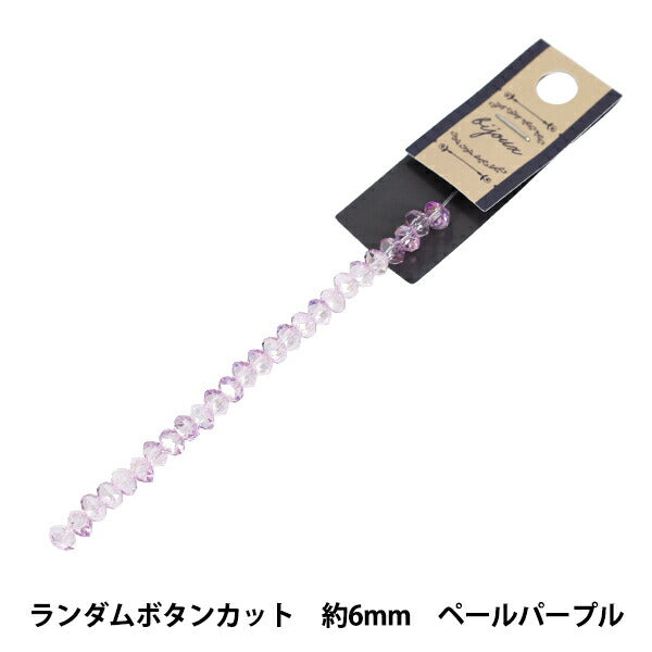 ビーズ 『ガラスビーズ ランダムボタンカット 約6mm ペールパープル JAN25-85-L』