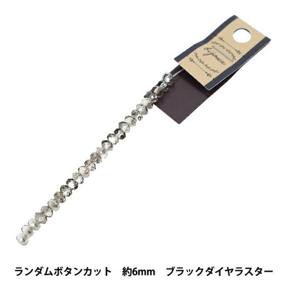 ビーズ 『ガラスビーズ ランダムボタンカット 約6mm ブラックダイヤラスター JAN25-85-S』