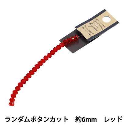 ビーズ 『ガラスビーズ ランダムボタンカット 約6mm レッド JAN25-85-F』