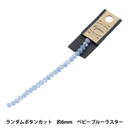 ビーズ 『ガラスビーズ ランダムボタンカット 約6mm ベビーブルーラスター JAN25-85-J』