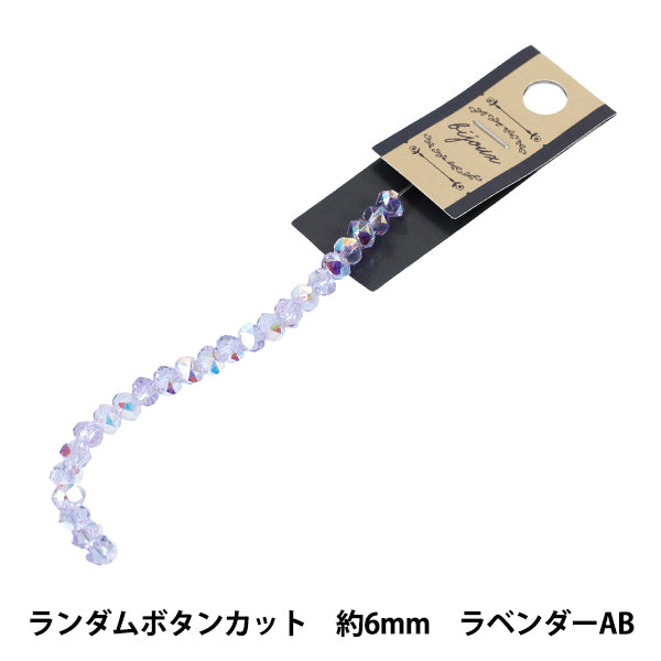 ビーズ 『ガラスビーズ ランダムボタンカット 約6mm ラベンダーAB JAN25-85-K』