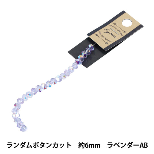 ビーズ 『ガラスビーズ ランダムボタンカット 約6mm ラベンダーAB JAN25-85-K』