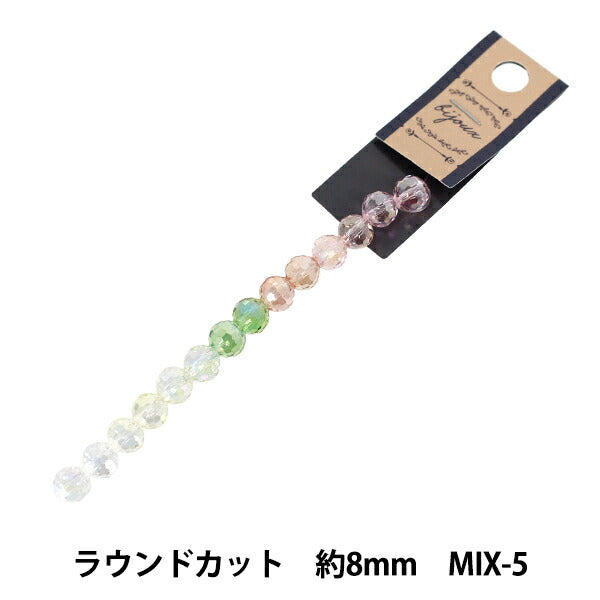 ビーズ 『ガラスビーズ ラウンドカット 約8mm MIX-5 JAN25-MIX-5』