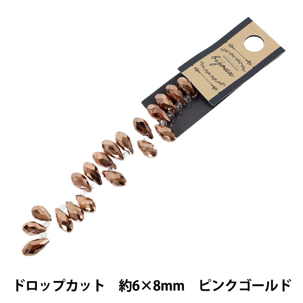 ビーズ 『ガラスビーズ ドロップカット 約6×8mm ピンクゴールド JAN25-60-R』