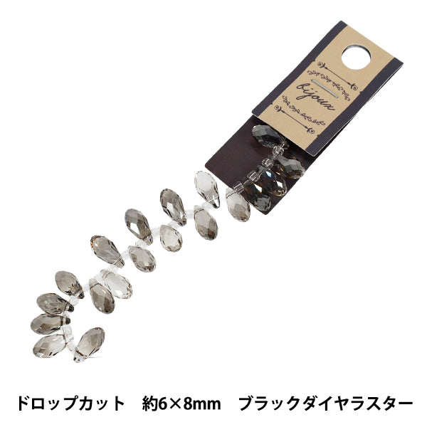 ビーズ 『ガラスビーズ ドロップカット 約6×8mm ブラックダイヤラスター JAN25-60-S』