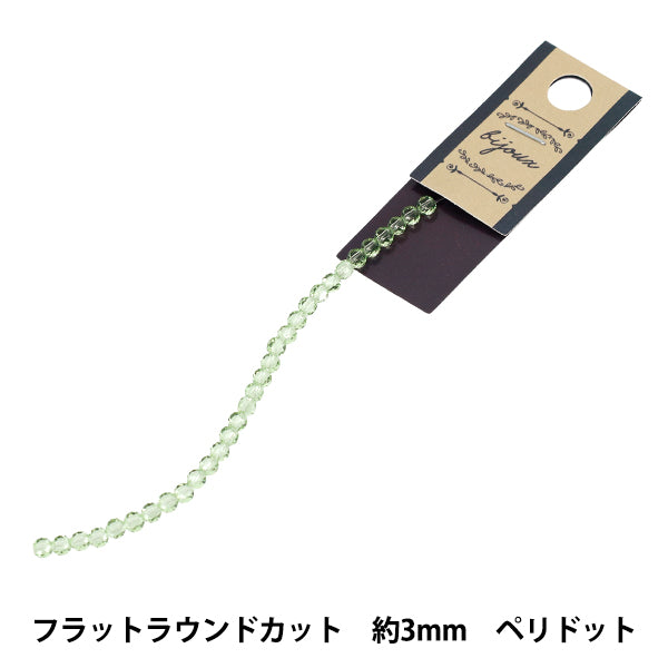 ビーズ 『ガラスビーズ フラットラウンドカット 約3mm ペリドット JAN25-66-I』