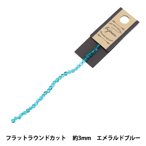 ビーズ 『ガラスビーズ フラットラウンドカット 約3mm エメラルドブルー JAN25-66-H』