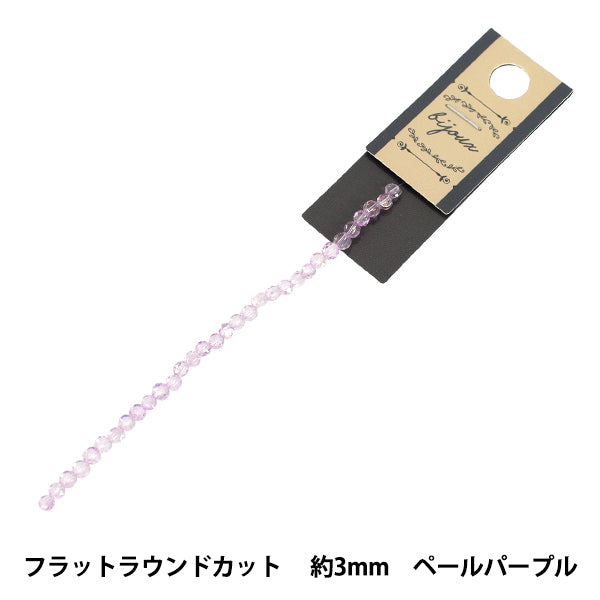 ビーズ 『ガラスビーズ フラットラウンドカット 約3mm ペールパープル JAN25-66-L』