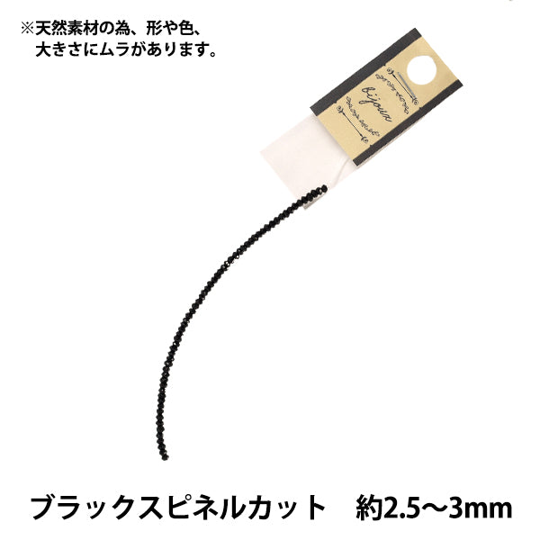 アクセサリー素材 『ブラックスピネルカット 約2.5-3mm AJJ-21-2.5x3』
